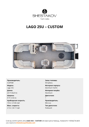 CUSTOM - Lago 25U