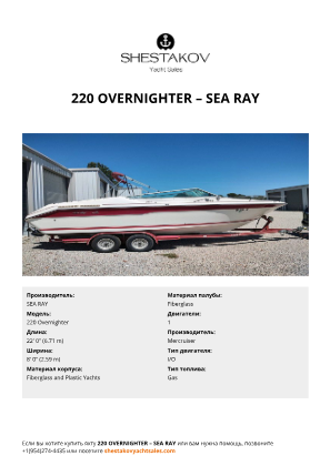 SEA RAY - 220 Overnighter