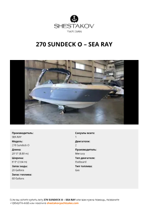 SEA RAY - 270 Sundeck O