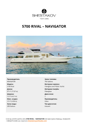 NAVIGATOR - 5700 Rival