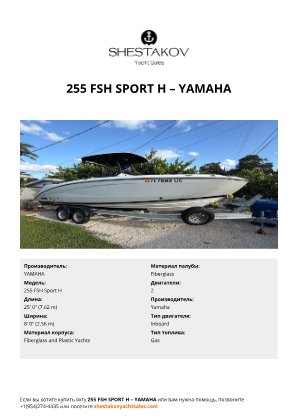YAMAHA - 255 FSH Sport H