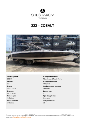 COBALT - 222