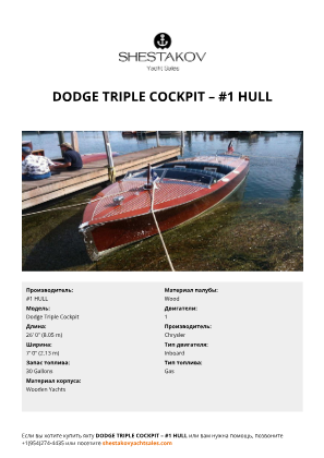 #1 HULL - Dodge Triple Cockpit