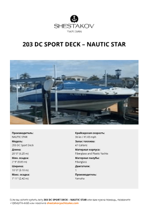 NAUTIC STAR - 203 DC Sport Deck