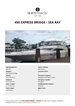 SEA RAY - 450 Express Bridge