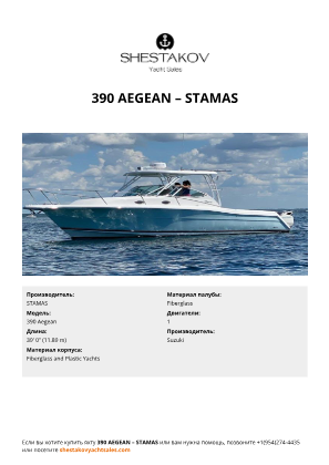 STAMAS - 390 Aegean