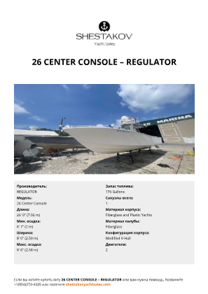 REGULATOR - 26 Center Console