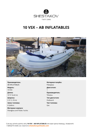 AB INFLATABLES - 10 VSX