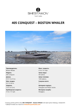 Boston Whaler - 405 Conquest