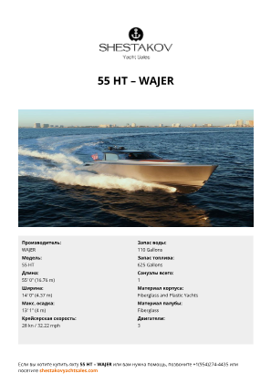 WAJER - 55 HT