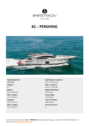 PERSHING - 82