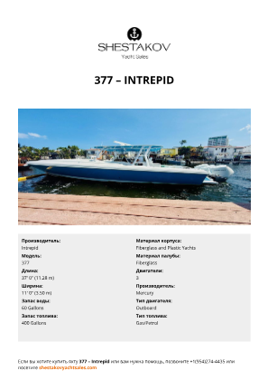 Intrepid - 377