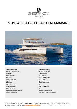 Leopard Catamarans - 53 POWERCAT