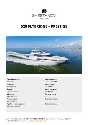 PRESTIGE - 520 Flybridge