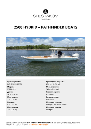 PATHFINDER BOATS - 2500 Hybrid