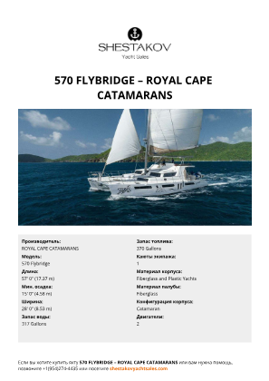 ROYAL CAPE CATAMARANS - 570 Flybridge