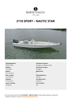 NAUTIC STAR - 2110 Sport