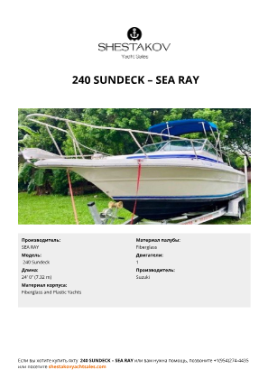 SEA RAY -  240 Sundeck