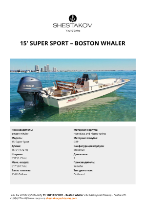 Boston Whaler - 15' Super Sport