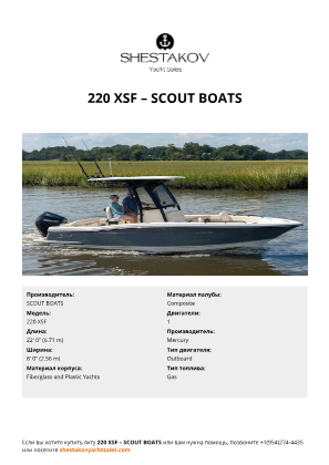 SCOUT BOATS - 220 XSF