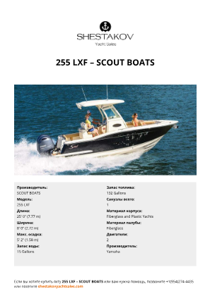 SCOUT BOATS - 255 LXF