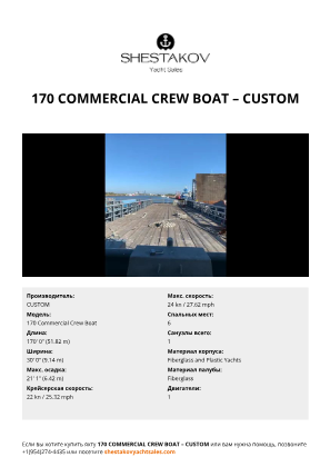 CUSTOM - 170 Commercial Crew Boat