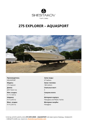 AQUASPORT - 275 Explorer