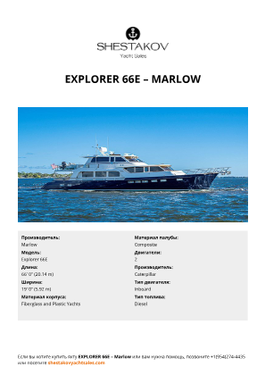 Marlow - Explorer 66E