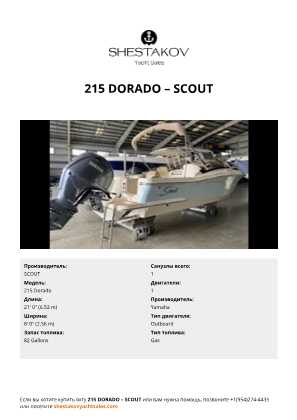 SCOUT - 215 Dorado