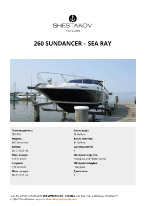 SEA RAY - 260 Sundancer
