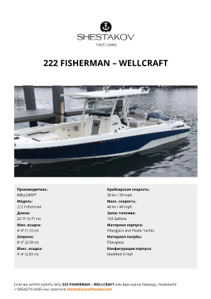 WELLCRAFT - 222 Fisherman