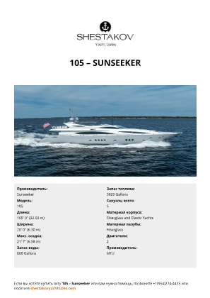 Sunseeker - 105