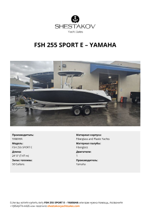 YAMAHA - FSH 255 SPORT E