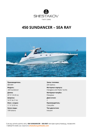 SEA RAY -  450 Sundancer