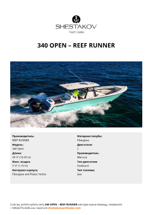 REEF RUNNER - 340 Open