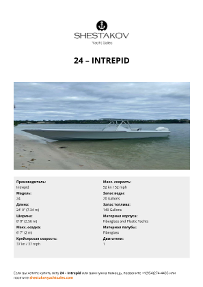 Intrepid - 24