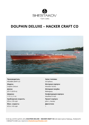 HACKER CRAFT CO - Dolphin Deluxe