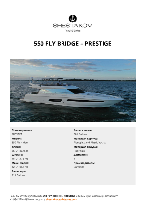 PRESTIGE - 550 Fly Bridge