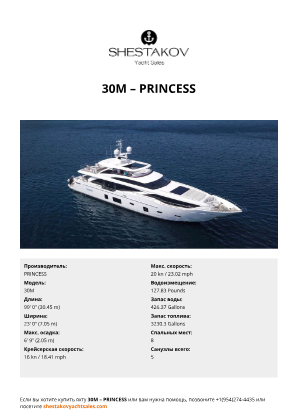 PRINCESS - 30M