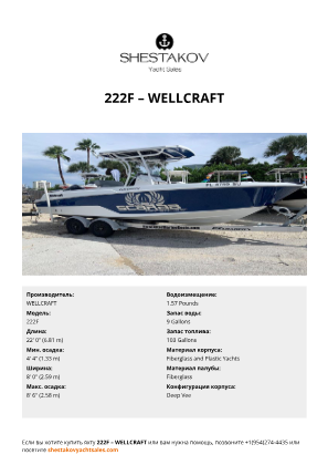 WELLCRAFT - 222F