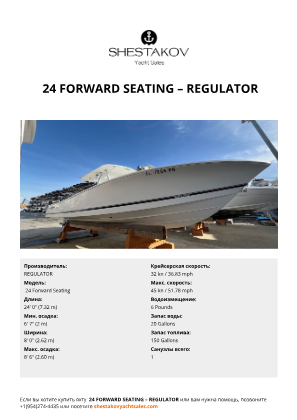 REGULATOR -  24 Forward Seating