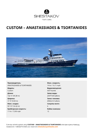 ANASTASSIADES & TSORTANIDES - Custom