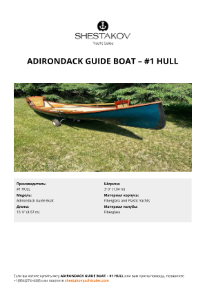 #1 HULL - Adirondack Guide Boat