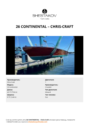 Chris-Craft - 26 Continental