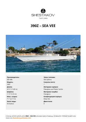 SEA VEE - 390Z