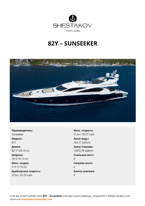 Sunseeker - 82Y