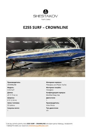 CROWNLINE - E255 Surf