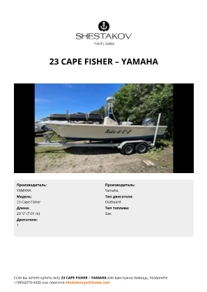 YAMAHA - 23 Cape Fisher