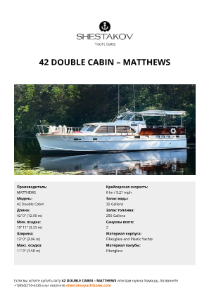 MATTHEWS - 42 Double Cabin