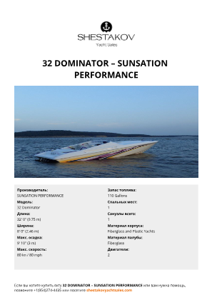SUNSATION PERFORMANCE - 32 Dominator